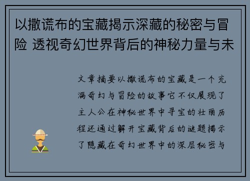 以撒谎布的宝藏揭示深藏的秘密与冒险 透视奇幻世界背后的神秘力量与未解之谜