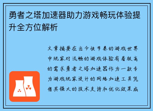 勇者之塔加速器助力游戏畅玩体验提升全方位解析