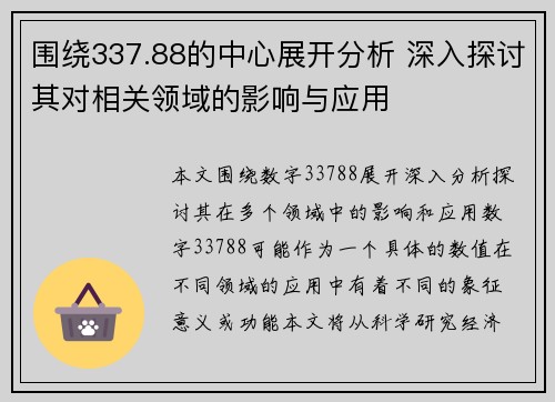 围绕337.88的中心展开分析 深入探讨其对相关领域的影响与应用