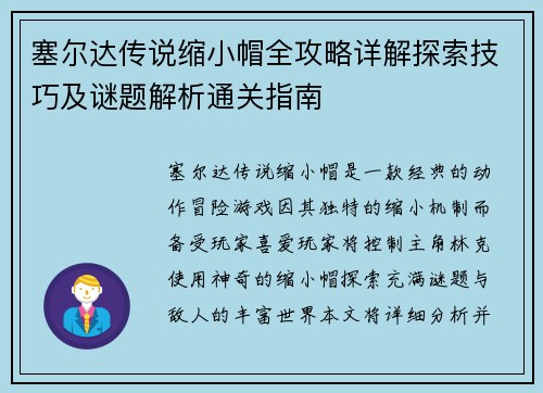 塞尔达传说缩小帽全攻略详解探索技巧及谜题解析通关指南