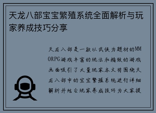 天龙八部宝宝繁殖系统全面解析与玩家养成技巧分享 天龙八部宝宝繁殖系统全面解析与玩家养成技巧分享