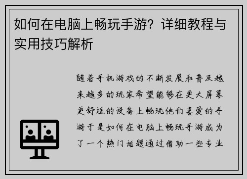 如何在电脑上畅玩手游?详细教程与实用技巧解析 如何在电脑上畅玩手游?详细教程与实用技巧解析