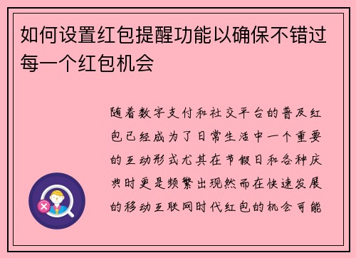 如何设置红包提醒功能以确保不错过每一个红包机会 如何设置红包提醒功能以确保不错过每一个红包机会