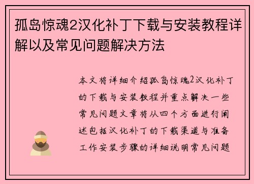 孤岛惊魂2汉化补丁下载与安装教程详解以及常见问题解决方法