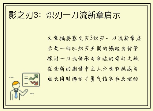 影之刃3：炽刃一刀流新章启示
