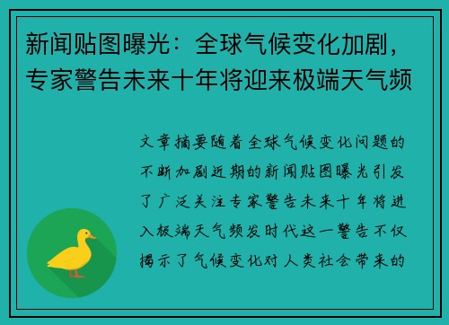 新闻贴图曝光：全球气候变化加剧，专家警告未来十年将迎来极端天气频发时代