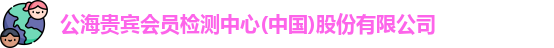 公海贵宾会员检测中心